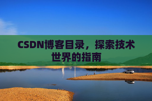 CSDN博客目录，探索技术世界的指南